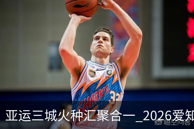 亚运三城火种汇聚合一 2026爱知·名古屋亚运会正式开幕