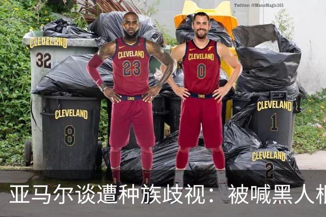 亚马尔谈遭种族歧视：被喊黑人根本不会刺痛我，我本身就是黑人