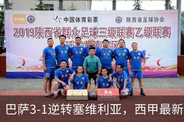 巴萨3-1逆转塞维利亚，西甲最新积分榜揭晓：巴萨领跑，塞尔塔大胜重拾信心