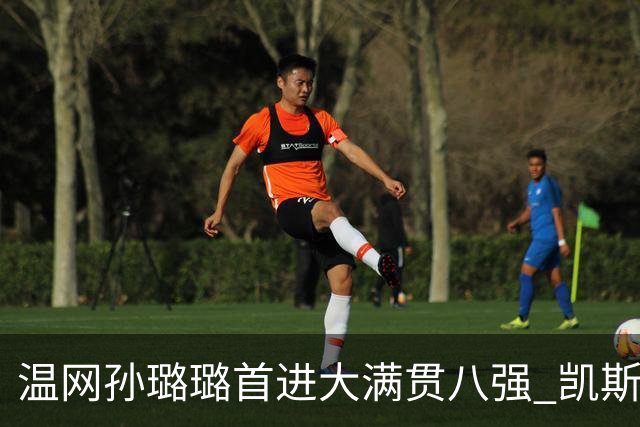 温网孙璐璐首进大满贯八强 凯斯伤退鲍里妮晋级