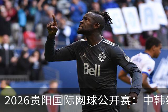 2026贵阳国际网球公开赛：中韩组合获男双冠军